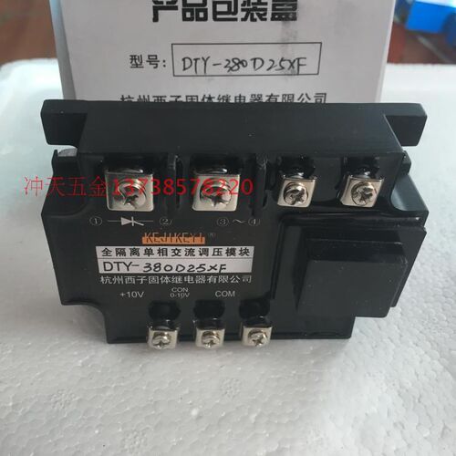 原装杭州西子固态继电器DTY-380D25XF半波型全隔离单相调压模块XE