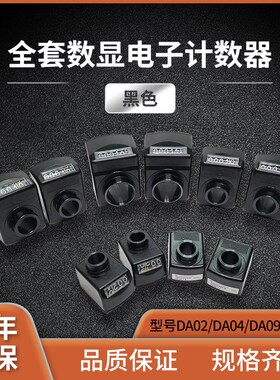 希控机械式数字位置指示器DA02/DA04/DA09S/DA10数显电子计数器
