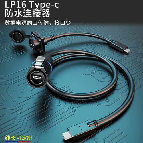 凌科Type-c转接头数据延长线LP16公头母座直插防水航空插头连接器