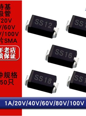 贴片肖特基二极管1N5819 5817 SS12 SS14 SS16 SS18 SS110 SMA