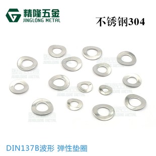DIN137A B波形鞍形弹性垫圈垫片M3456介子华司不锈钢304波纹GB955
