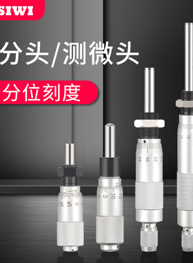 禾木微分头螺旋测微器千分尺配件微调高精度平头圆头带螺母0.01mm