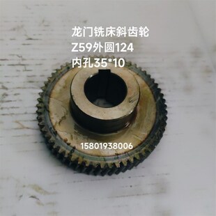 上海台重ZHX 800B龙门铣床斜齿轮Z25孔32 L68和Z59齿孔35
