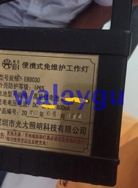 光大照明EB8030便携式免维护工作灯 专用充电器