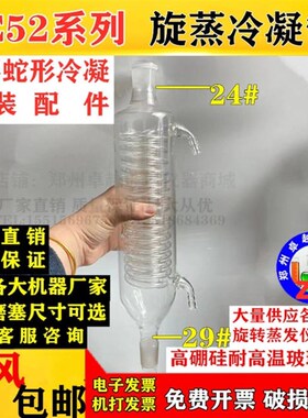 2L旋转蒸发仪冷凝管顶抽式冷凝器旋蒸RE52系列蛇形冷凝管厂家直销