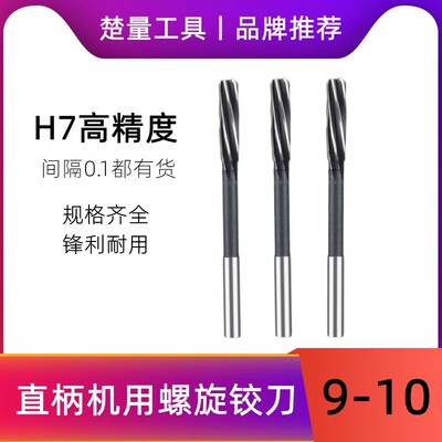 含钴直柄螺旋机用铰刀9.05 9.1 9.2 9.3 9.4 9.5 9.6 9.7 9.8 9.9