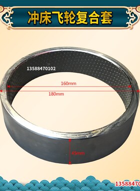 冲床飞轮铜套 冲床复合铜套 40T63T冲床复合套160*180*45