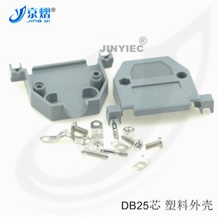 京熠京熠DB25外壳 DB25塑壳 DB25壳 DB25 塑料外壳 串口外壳