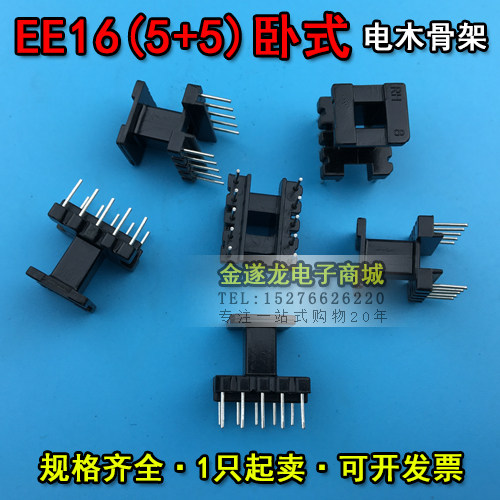 EE16磁芯+EE16骨架 立式5+5 一套 EE16磁芯骨架 EE16高频变压器