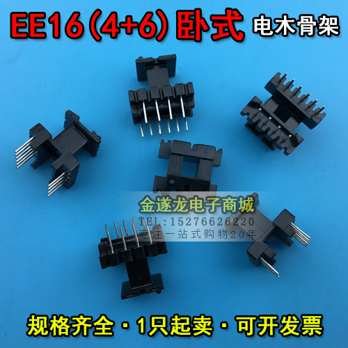 EE16磁芯+EE16骨架 卧式4+6 一套 EE16磁芯骨架 EE16高频变压器