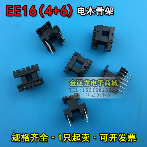 EE16磁芯+EE16骨架 立式4+6 一套 EE16磁芯骨架 EE16高频变压器