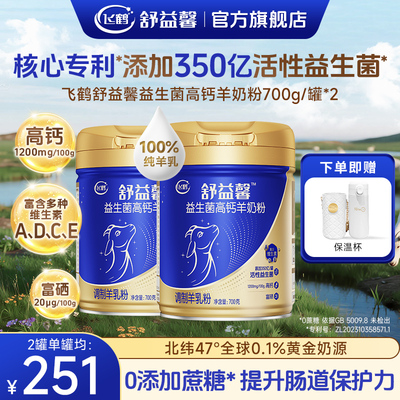 领补贴】飞鹤高钙羊奶粉2罐700g