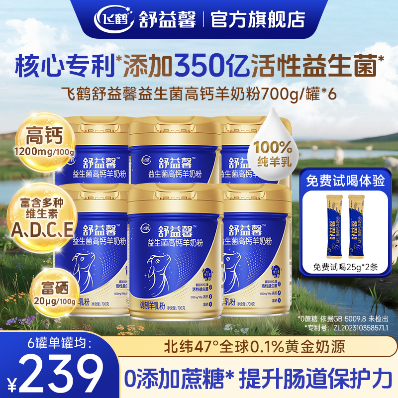 飞鹤高钙羊奶粉益生菌中老年0蔗糖纯羊乳700g*6罐装送礼官方正品