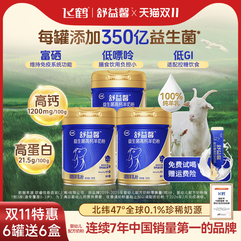 飞鹤舒益馨成人羊奶粉中老年正品官方旗舰店儿童十大品牌排名正宗