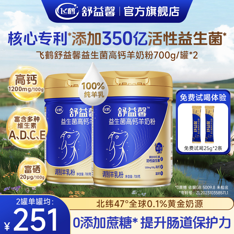飞鹤中老年羊奶粉2罐装高钙益生菌富硒营养丰富无蔗糖纯羊乳1450g