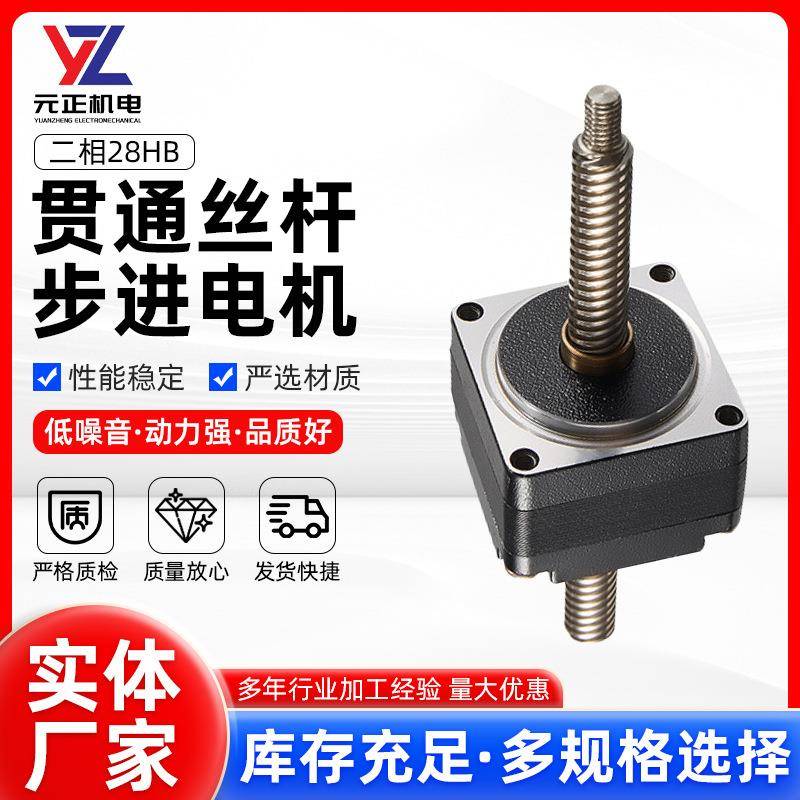 二相28HB贯通丝杆步进电机3D打印机自动化设备丝杆电机微型马达