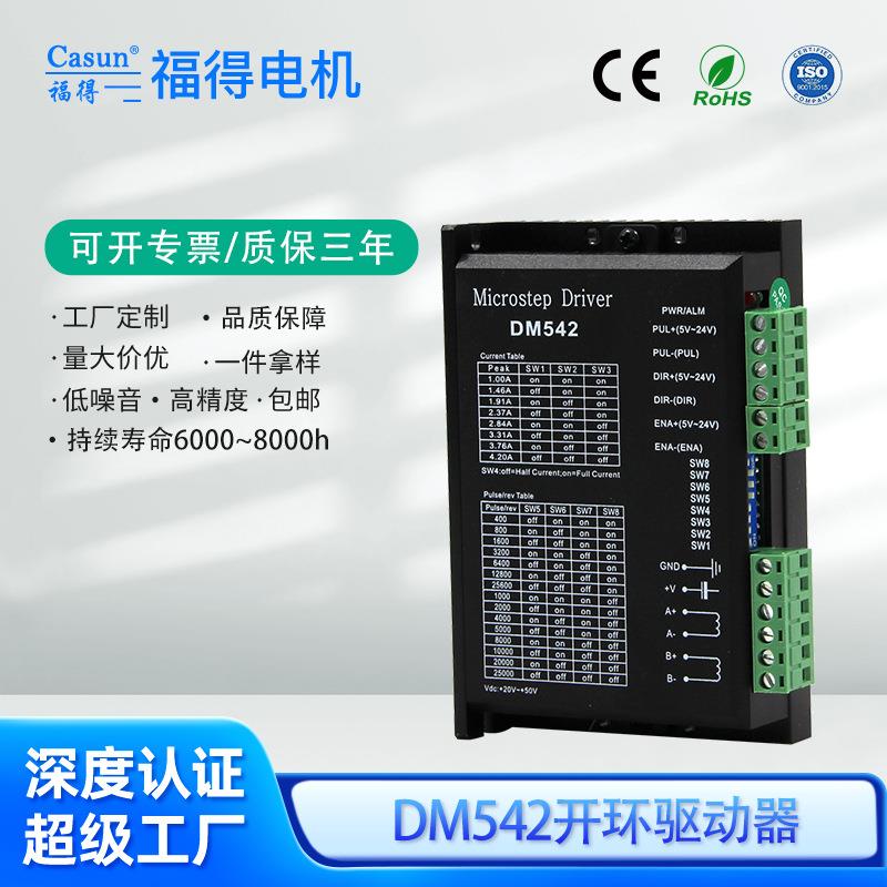 现货DM542驱动器2相直流微型步进电机配件15档细分散热快工厂直供
