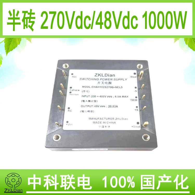 中科联电国产化 模块 电源 直流 降压变换器 DC/DC270V/48V1000W