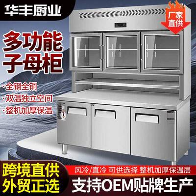子母柜商用冷藏冷冻展示柜厨房多功能不锈钢冰箱双温子母柜操作台