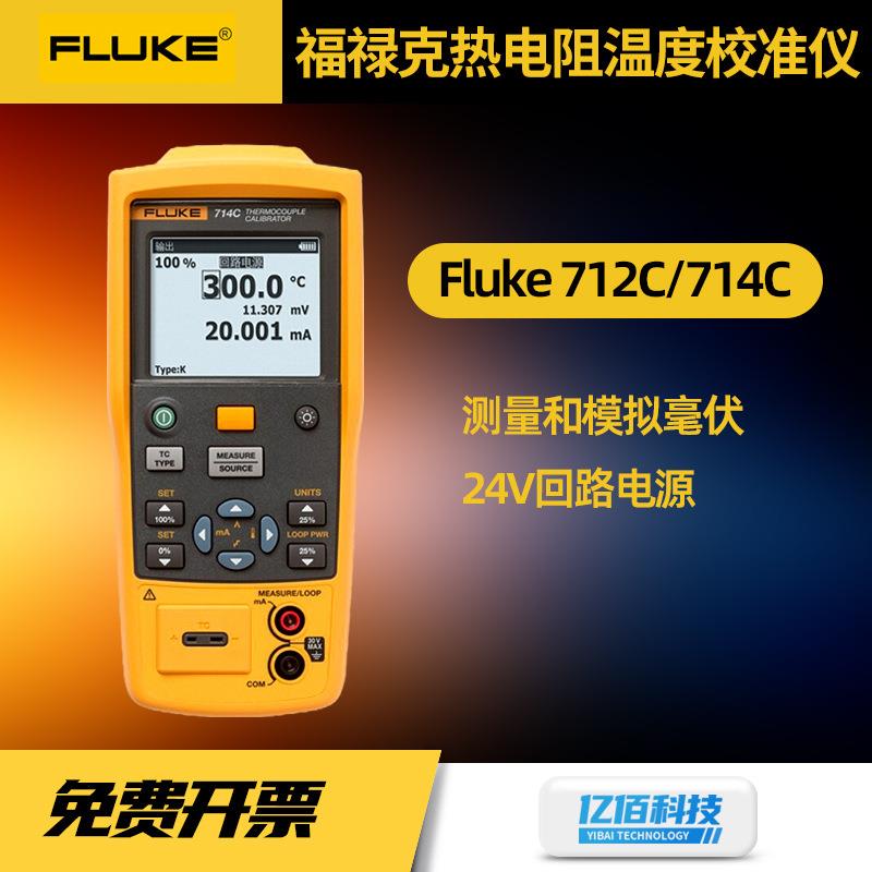 FLUKEF712C/F714C热电阻温度校准仪高精准手持热电偶校准器