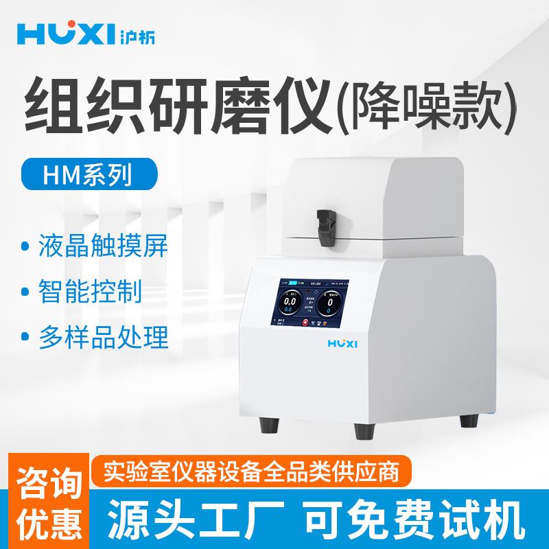 上海组织研磨仪HM-24S/48S实验室毛发软组织动植物冷冻研磨器