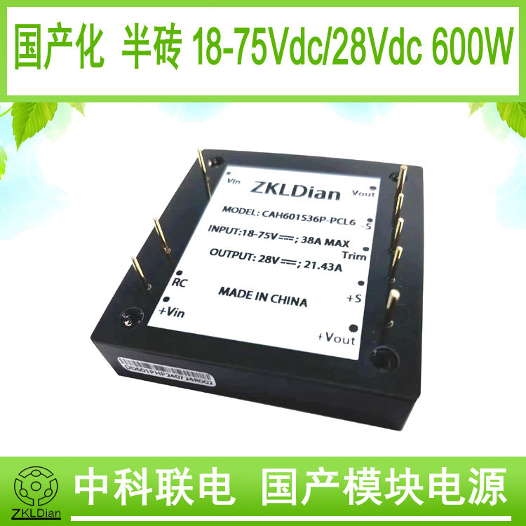 中科联电国产化模块 电源 直流 变换器 DC/DC18-75V36V/28V宽范围