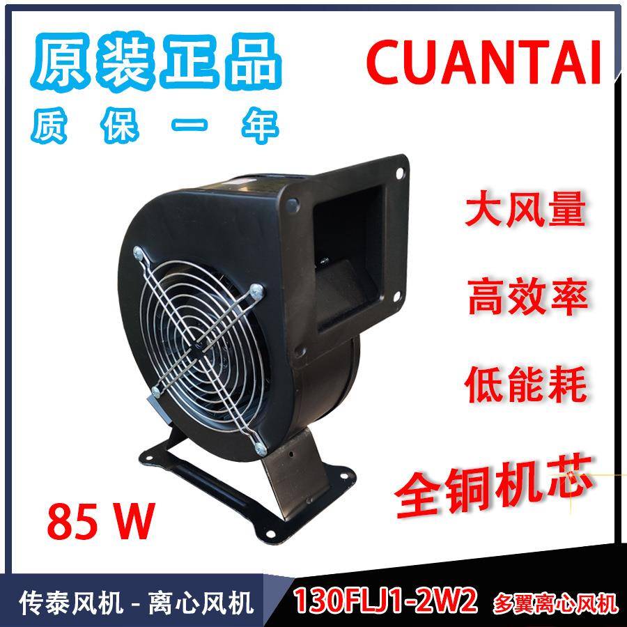 130FLJ1-2w2小型工频离心风机220V380V鼓风机85W气模拱门风机