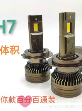 汽车大灯迷你款小体积通装H7高功率小尺寸55W逍客远光LED前大灯