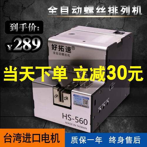 好拓速螺丝机HS-560全自动螺丝排列机可调导轨自动螺丝供给机包邮