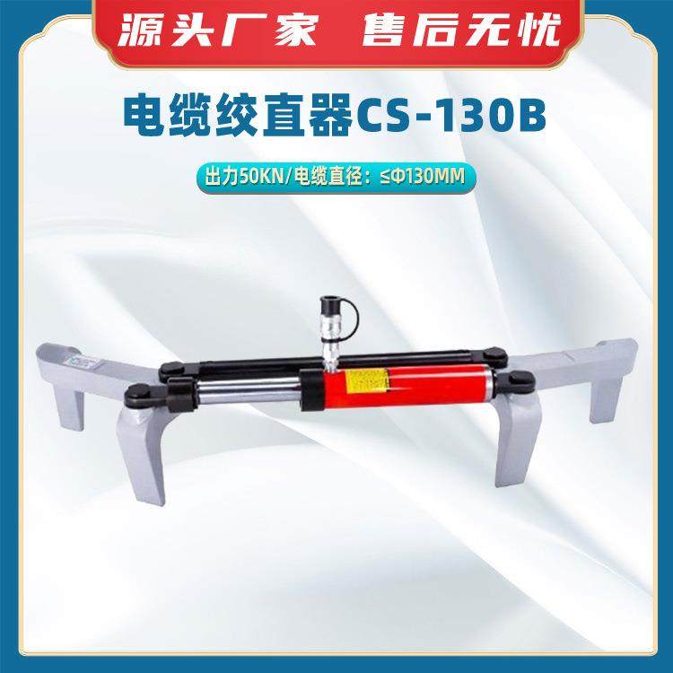电缆绞直器CS-130B导线弯曲调直机多用途电缆校直器电线矫正机