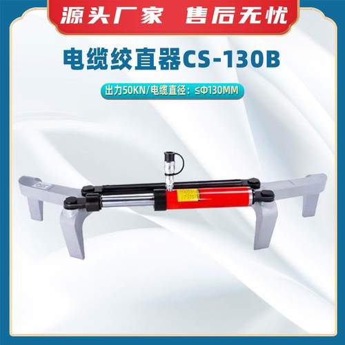 电缆绞直器CS-130B导线弯曲调直机多用途电缆校直器电线矫正机