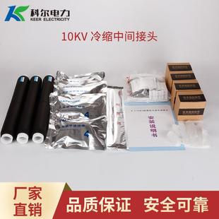 科尔10KV冷缩电缆中间接头三芯冷缩中间头JLS 3.1冷缩直通接头