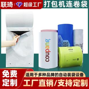 联琦电商打包连卷快递袋自动打包机用卷膜预开口点断式快递连卷袋