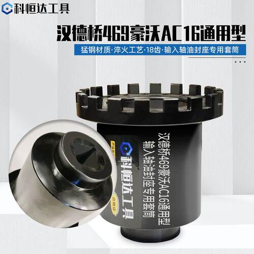 汉德469豪沃奔驰AC16通用型输入轴油封座套筒汉德桥汽修汽保工具