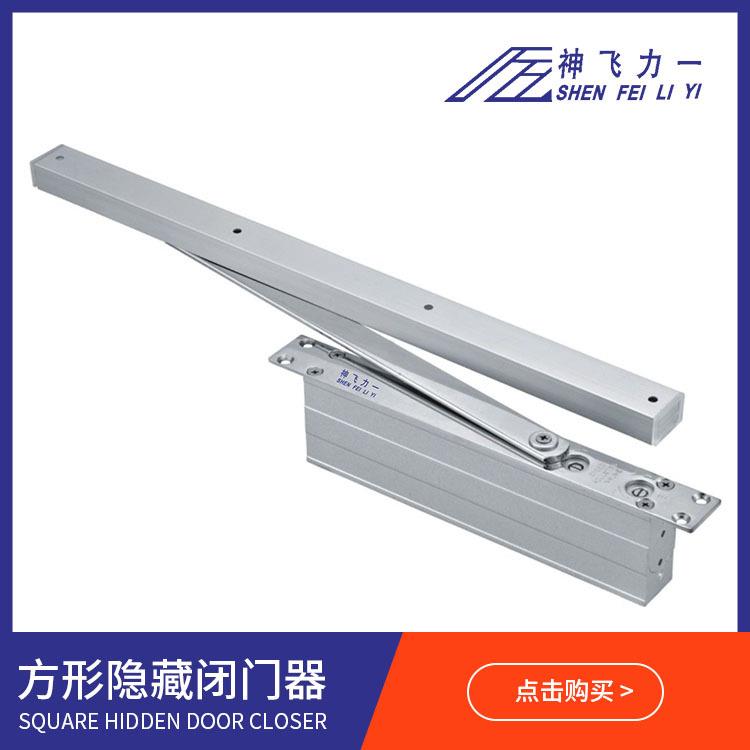 供应暗藏自动闭门器SF-081方型防火门隐藏闭门器缓冲关门器