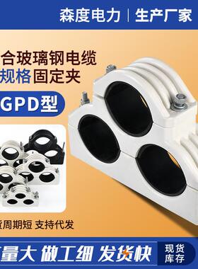 JGPD型复合玻璃钢电缆固定夹三芯高压电缆线夹复合材料电力卡具