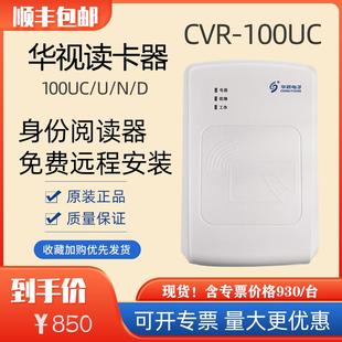 华视CVR-100U二代证阅读器华视电子CVR-100UC读卡器三代识别仪