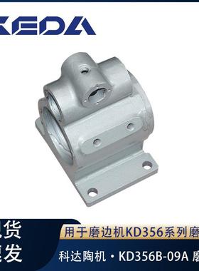 科达磨头座KD356B-09A磨边机碟形磨边头用机械设备配件