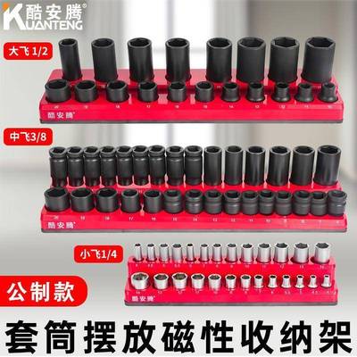 酷安腾磁性套筒收纳架1/2大飞小中飞公制套筒头收纳盒固定器工具