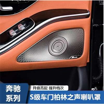 适用于奔驰S级W223 S400L S450L改装内饰高音喇叭罩车门喇叭罩音