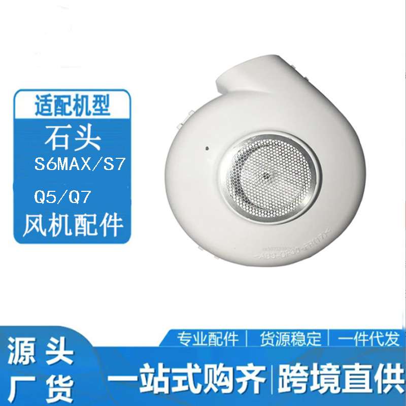 适用于石头扫地机配件S6 MaxV / S7 / E5 / Q5 / Q7 风机带防护网
