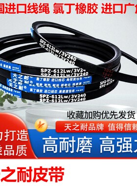 橡胶传动窄V皮带三角带SPZ1857 SPZ1862 SPZ1870 SPZ1880 SPZ1887