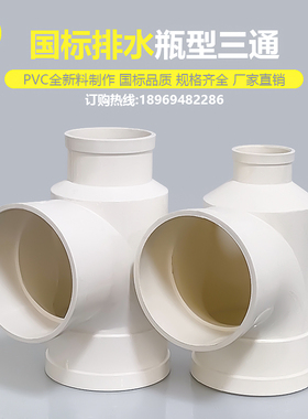 国标PVC瓶型三通110*50 110*75异变径瓶口管接头下水管配件大全