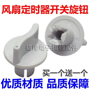 适用美的先锋电风扇配件定时器旋钮通用旋钮帽台扇鸿运扇档位开关