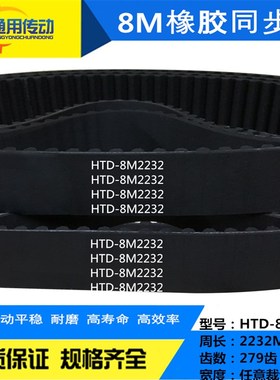 同步带HTD 8M2176/8M2184/8M2200/8M2208/8M2232/8M2240宽度任切