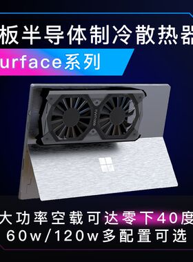 拿命散热DIY定制surfacebook/pro系列工业级半导体制冷散热器平板