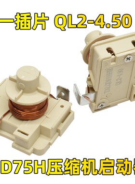 原装冰箱冰柜压缩机重锤式启动器QD65H 75H 91H 110h128h可接电容