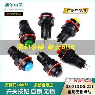 213 安装 黄蓝绿白黑红色 孔10MM 211自锁无锁点动 按钮开关DS