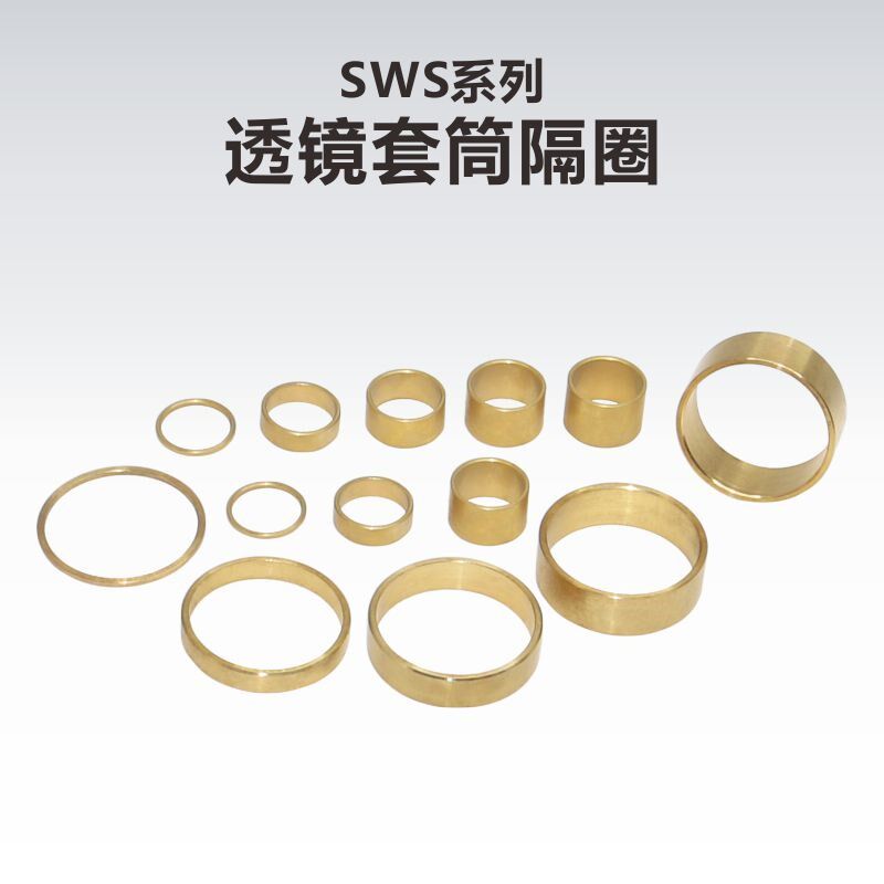 SWS系列透镜套筒隔圈/黄铜隔圈