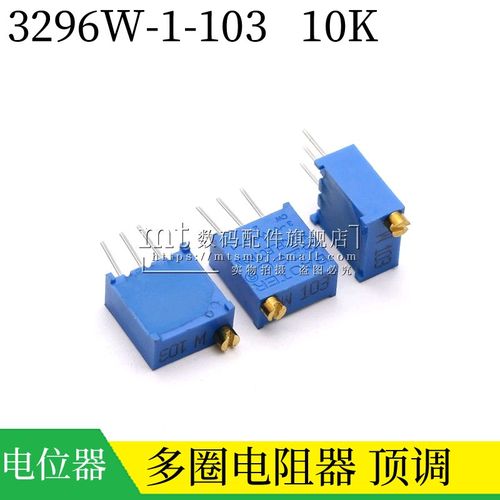 3296W-1-103 顶调 10K 可调精密多圈电位计/玻璃釉电阻器 W103